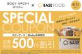 商品購入で完全栄養食*”BASE FOOD”のオリジナルクーポ