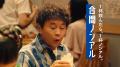 「スマートドリンキング」新CM 7月3日放映開始　「ス