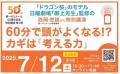 第一ゼミナール創業50周年特別講演開催！『ドラゴン桜