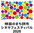 さまざまな人と共に映画鑑賞を楽しむユニバーサル上映