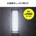 屋外でも安心！最大1500ルーメンに対応した充電式LED