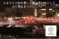 「ふるなび」で、兵庫県三田市が三田まつりの運営を目