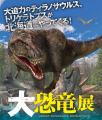 いよいよ開幕！「大恐竜展」恐竜とonちゃんのコラボグ