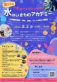 「あなたの推しをみつけて！みずのいきものフェア vol