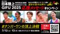 【日本選手権混成／日本選手権リレー】スペシャルゲス