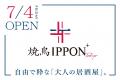 【料理人おまかせコース 4,800円→3,500円】『焼鳥IPPO