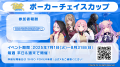 GiGO POKER新宿と「ポーカーチェイス」初コラボイベン