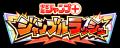 「少年ジャンプ＋」がゲームアプリ化！『ジャンプ＋ジ