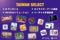 日本最大のコンテンツ展台湾コンテンツ業界を代表する