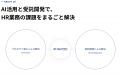 【ノックラーン】HR業務の課題をAI×HRソリューション