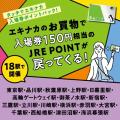 JRE POINTは10周年を迎えます　お客さまのご期待にお