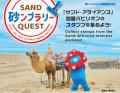 砂を通じた出展地域間連合「サンド・アライアンス」　