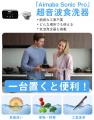 革新的な超音波食洗器「Aimaba Sonic Pro」でシンクが
