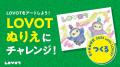 夏の自由研究 2025 with LOVOT