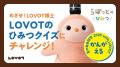 夏の自由研究 2025 with LOVOT