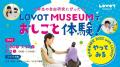 夏の自由研究 2025 with LOVOT