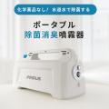 プラズマ噴射で除菌消臭。業務用除菌消臭噴霧器をMaku