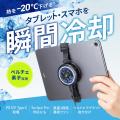 熱を20℃下げる、ペルチェ素子を採用した冷却タブレッ