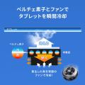 熱を20℃下げる、ペルチェ素子を採用した冷却タブレッ