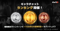 国内屈指の新次元チャットシミュレーション「キャラぷ