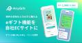 eギフトサービス「AnyGift」、ローンチ3年で導入企業