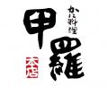 【赤から】が7/10(木)・11(金)にフランチャイズ・ショ