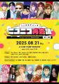 【7/17(木)21時～】ゴムプロデュース ニコニコ再会議
