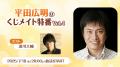 夏休み特別企画「声優×くじメイト祭り！」開催 7/1～