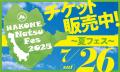 「HAKONE Natsu Fes 2025 ～箱根夏フェス～」のチケッ