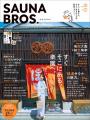 SAUNA BROS.がLINE＆TikTok公式アカウントを開設！ よ