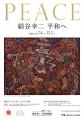 積水ハウス、特別展「絹谷幸二 平和へ」【後期展utf-8