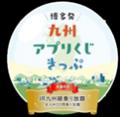 博多発「九州アプリ くじきっぷ」第３弾発売中！