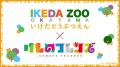 池田動物園×けものフレンズ7/17（木）よりコラボ企画