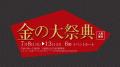 恒例の人気催事『金の大祭典』を2025年7月8日から開催
