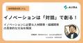 新規事業のお役立ち情報サイト『HOWTOINNOVATE』を開