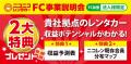 【6月速報】ニコニコレンタカー、15店舗が全国で一斉O