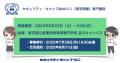 セキュリティ・キャンプ2025ミニ（東京開催）専門講座