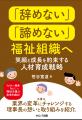 『「辞めない」「諦めない」福祉組織へ』笹谷寛道・著