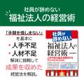『「辞めない」「諦めない」福祉組織へ』笹谷寛道・著