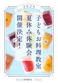 【夏休み