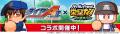 『ダイヤのA actII-Second Season-』×『パワプロ 栄冠