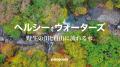健全な水が地球と生命を守る。パタゴニアが問いかける