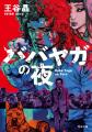 【速報！日本人初の快挙】王谷晶『ババヤガの夜』が、