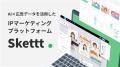 IPマーケティングプラットフォーム「Skettt」、「IVS2