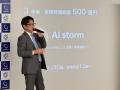 AIストーム、起業率No.1大学が熱狂！ iUで特別講義