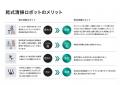 ロボットバンク、水を使わない業務用清掃ロボット『St