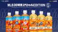 史上初！（※1）『健康ミネラルむぎ茶 MLB™30球団utf-8