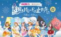 『ラブライブ！シリーズ』15周年×東京駅一番街20周年