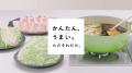 香りや風味アップ！「なべしゃぶ(R)」シリーズ リニュ