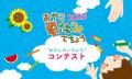 【こども絵日記コンテスト開催！】おやこ夏休みてちょ